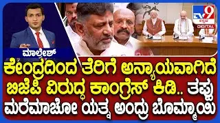 Centre Releases Tax Devolution To States:ಕೇಂದ್ರದಿಂದ ತೆರಿಗೆ ಅನ್ಯಾಯವಾಗಿದೆ | BJP ವಿರುದ್ಧ ಕಾಂಗ್ರೆಸ್ ಕಿಡಿ
