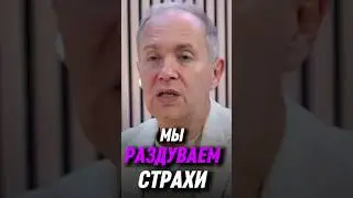 Мы раздуваем страхи | Денис Тясто #денистясто