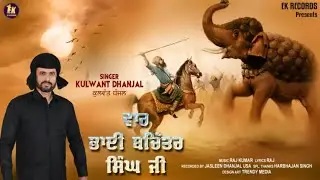 Vaar Bhai Bachittar Singh Ji | Kulwant Dhanjal  | 👍 | Ek Records |