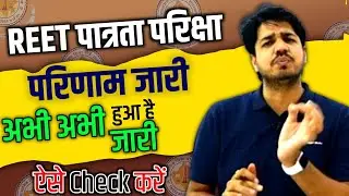 REET पात्रता परीक्षा 2022 का रिजल्ट जारी||REET 2022 Result Declared||How To Check REET 2022 Result