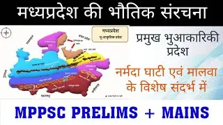 मध्यप्रदेश की भौतिक संरचना | Geographical structure of MP | MP COMPLETE GEOGRAPHY # MPPSC MAINS EXAM