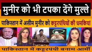 पाकिस्तान में असीम मुनीर || Pak Media Shocked Extremist Threats to Asim Munir | Pakistani Crying