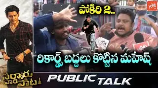 Mahesh Babu Fans Goes Crazy | Sarkaru Vaari Paata Public Review | SVP Public Talk | SSMB | YOYO TV