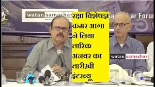 Defense expert Qamar Aga took a historic interview of Tariq Anwar| Watan Samachar
