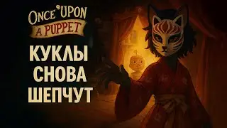 Кукольная сцена оживает: возвращаемся в Once Upon A Puppet