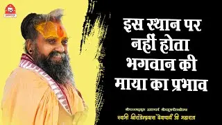 || इस स्थान पर नहीं होता भगवान् की माया का प्रभाव || साधना के लिए विशेष स्थान || #jadkhor