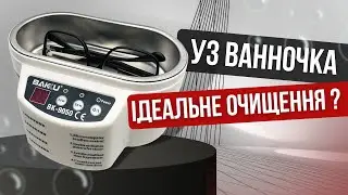 Все про УЗ ванни. Огляд ультразвукової ванночки BAKU 9050.