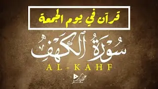 سورة الكهف | سبب للنور والهداية|ALKAHF