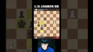 0.1초 남기고 스테일메이트 트랩