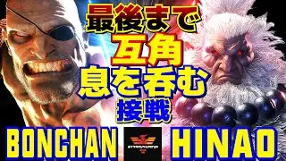 スト6✨ボンちゃん [サガット]  Vs ひなお [豪鬼]  最後まで互角。息を呑む接戦   | Bonchan [Sagat] Vs Hinao [Akuma]✨SF6