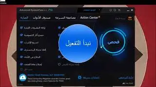 الحلقة 3 : تحميل وتثبيت برنامج Advanced SystemCare 6 لتنظيف الحاسوب