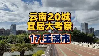 【总结】玉溪气候好，收入高，消费低，景致多，却有一点是短板
