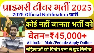 Teacher New Vacancy 2025 | Shiksha Vibhag Bharti 2025 | Primary Teaher Recruitment 2025 | All India