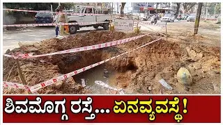 ನೋಡಿ | ಬ್ರ್ಯಾಂಡ್‌ ಶಿವಮೊಗ್ಗ: ಶಿವಮೊಗ್ಗ ರಸ್ತೆ... ಏನವ್ಯವಸ್ಥೆ | Brand Shivamogga Road problems