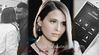 мажор x бывшие [где ты была?]