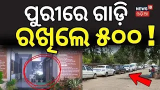 ପୁରୀରେ ଗାଡ଼ି ରଖିଲେ ୫୦୦ ! Parking Fee Increase at Puri | Puri Tourists | Jagannath Dham | Odia News