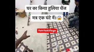 Sasti Aur Acchi Trick Tile Ki.😱 (Home Hack) @Yohyohvlogs