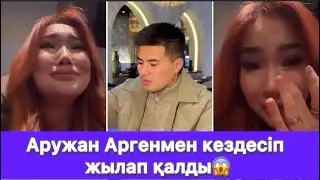 Аружан Аргенмен кездесіп жылап қалды😱