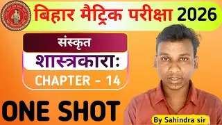 शास्त्रकाराः || Class10 sanskrit chapter14 one shot || shastrakarah class 10th Sanskrit chapter 14