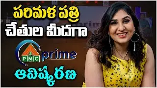 Ms. Parimala Patri Inaugurated PMC Prime | పరిమళ పత్రి చేతుల మీదగా PMC ప్రైమ్ ఆవిష్కరణ | PMC Telugu
