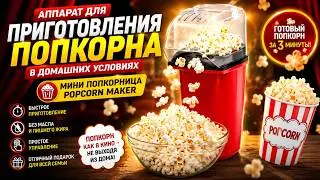 Аппарат для приготовления попкорна в домашних условиях мини попкорница Popcorn Maker