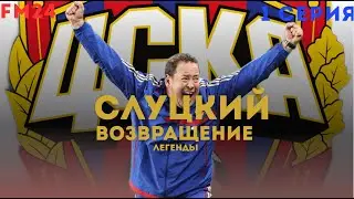 СЛУЦКИЙ ВОЗВРАЩАЕТСЯ! Начинаем эпоху FM24 с ЦСКА! (1 серия)