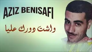 Aziz benisafi - Wachta Dawrek Aliya | عزيز بني صافي - واشتا دورك عليا