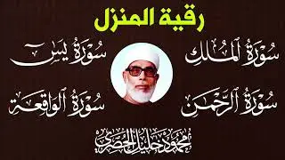 الرقية الشرعية لعلاج السحر والحسد¦ الشيخ محمود خليل الحصري