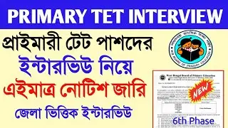 Primary TET interview update।primary tet recruitment।6th phase interview।primary tet interview news।