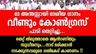 ദേ അന്തസ്സായി ദേശീയ ഗാനം വീണ്ടും കോൺഗ്രസ് പാടി തെറ്റിച്ചു..palode ravi | ak antony | kpcc | congress