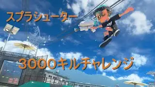 【スプラトゥーン】　参加型　キルチャレンジ秋　スプラシューターで3000キルpart13完　＃ライブ配信　＃スプラトゥーン３ #参加型