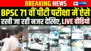 BPSC 71st PT Exam: This is how the exam is being monitored through cameras, watch the live video | Bihar news |
