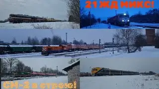 21 ЖД микс! Зимние сказки поездов и ниx путешествие! (Приятного просмотра!)