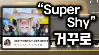 뉴진스 Super Shy를 거꾸로 치면 어떻게 될까? 디즈니 ost..?