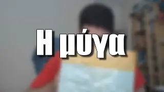 Η μύγα | #ΣΕΛΑΟΥΤ