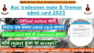 aoc tradesmen admit card 2023 / aoc fireman admit card 2023 / aoc tradesmen and fireman admit card