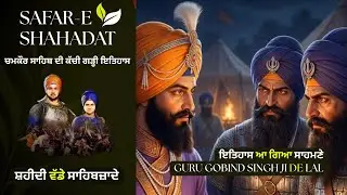 Safar-E-Shahadat Dashmesh Pita Guru Gobind Singh Ji | Chaar Sahibzade Shaheedi | Chamkaur Di Jung
