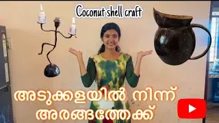 ചിരട്ട കൊണ്ട് ഉണ്ടാക്കിയ അടിപൊളി ഐറ്റം 🤩|Coconut shell craft work