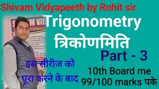 पेपर यही से छपेगा । class 10th Board exam Trigonometry by Rohit sir  l part 3 ,shivam Vidyapeeth 
