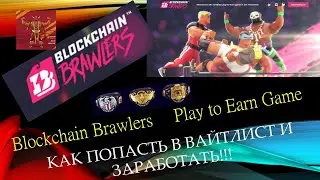 Blockchain Brawlers Play to Earn игра от Wax Studios!!! КАК ПОПАСТЬ В ВАЙТЛИСТ И ЗАРАБОТАТЬ!!!
