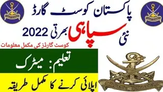 Pakistan Coast Guard new job NOC ||pcg jobs2022 |pakistan coast guard new jobs update