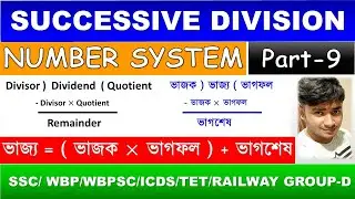 Successive Division & Successive Remainder Tricks in Bengali | Number System (Part-9) | Ramainder |