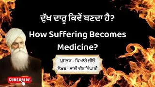 ਦੁੱਖ ਦਾਰੂ ਕਿਵੇਂ ਬਣਦਾ ਹੈ? | How Suffering Becomes Medicine? #BhaiVirSingh #Spirituality #satsang
