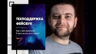 Как написать в техподдержку фейсбук (2019) / SMM - агентство Cosmoz