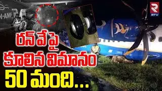రన్ వే పై  కూలిన విమానం.. | Nepal Flight Crash Incident | Buddha Airlines | Kathmandu Airport | RTV