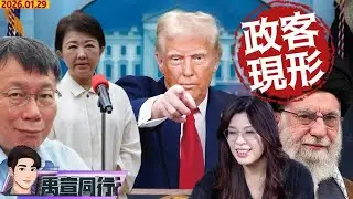 【#禹宣同行】藍白分?柯文哲嗆藍玻璃心「世界什麼都有可能」鄭麗文中國「親人」說沒錯?張禹宣舉一例證明 貝森特再敲打!國會不過南韓不存在關稅協議 台中禽流感再起|EP468 |20260129 #張禹宣