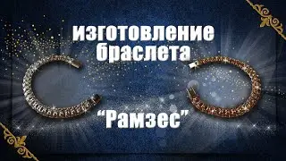 Изготовление браслета Рамзес | Making a gold bracelet