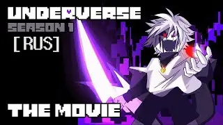 UNDERVERSE:SEASON ONE (THE MOVIE) (РУССКИЙ ДУБЛЯЖ)