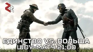 ЕДИНСТВО VS ПОЛЬША | ШОУ-МАТЧ BATTLEFIELD 1