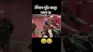 assamese funny video 😄 #baharbarioutpost #comedy #shorts #trending #yt #subscribe #popular #reels